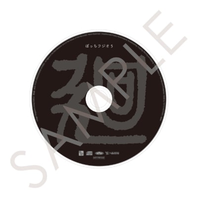 ヴィレッジヴァンガード/ ヴィレッジヴァンガード 公式通販 特典CD(ぼっちラジオ5)